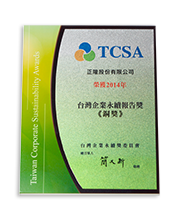2014年TCSA 台灣企業永續獎